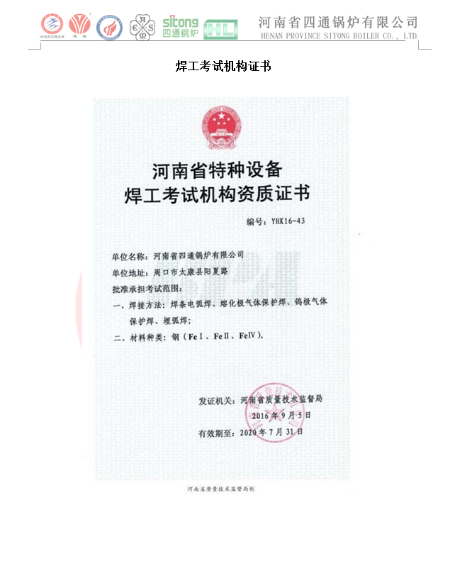 四通鍋爐2018年焊工考試機(jī)構(gòu)證書(shū)